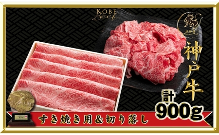 神戸ビーフ ITS3 すき焼き用・切り落とし肉セット 900g 神戸牛 肩 もも 切り落とし すき焼き 牛肉 太田家 肉 冷凍 神戸肉 兵庫県 伊丹市 お肉 牛肉