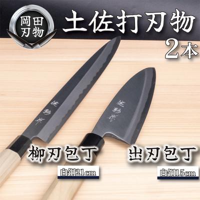 ふるさと納税 須崎市 土佐打ち刃物 包丁2本セット 出刃包丁15cm(白紙2号)×柳刃包丁21cm(白紙2号)