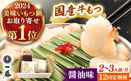 【全12回定期便】【もつ鍋一藤】 国産黒毛和牛のもつ鍋醤油味 2〜3人前 桂川町/Smallcompany株式会社 [ADBX015]