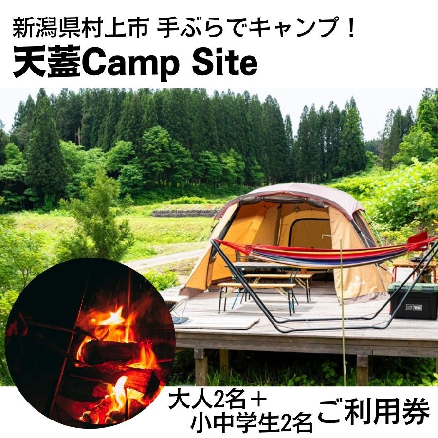 
            手ぶらでキャンプ！天蓋Camp Site 宿泊キャンプ利用券（大人2名＋小中学生2名）1098003
          