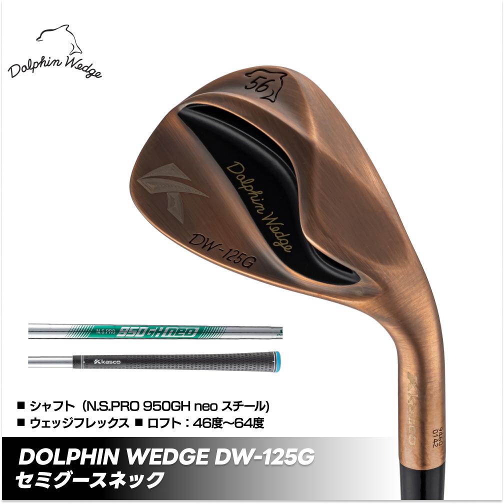 【ふるさと納税】ドルフィンウェッジ DW-125G メンズ ゴルフクラブ セミグースネック カッパースチール シャフト ウェッジフレックス kasco キャスコ | スピン バンカー苦手 簡単 アプローチ ワンピン 寄せワン ダフリ アマチュア ウエッジ ワンピン寄せ 香川 さぬき