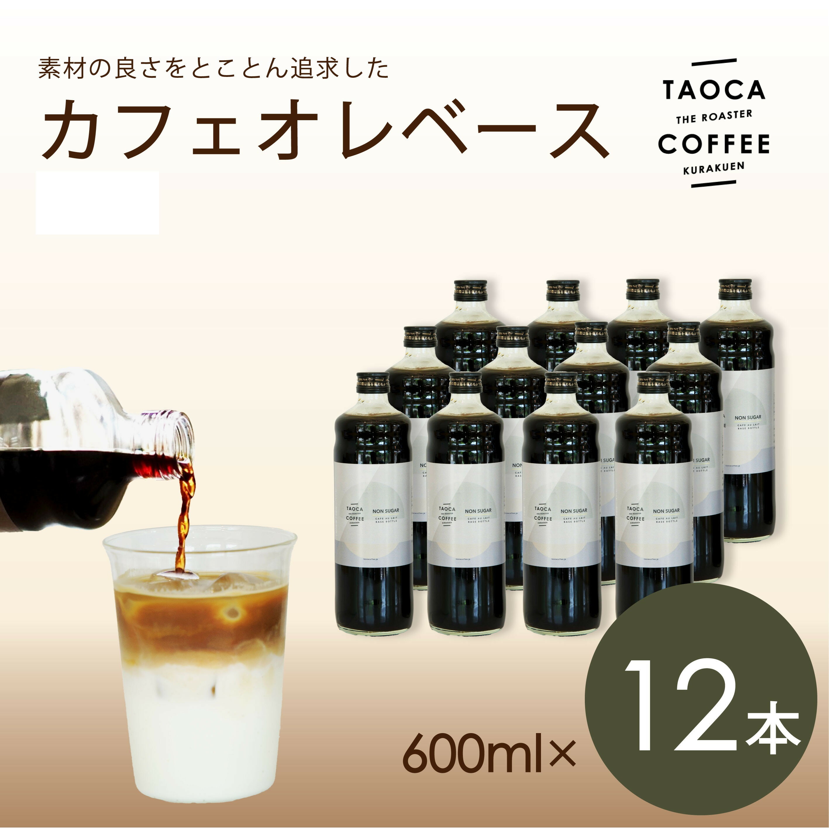 【ふるさと納税】【TAOCA COFFEE】カフェオレベース600ml　12本【無糖・加糖・ノンカフェインより選択可】