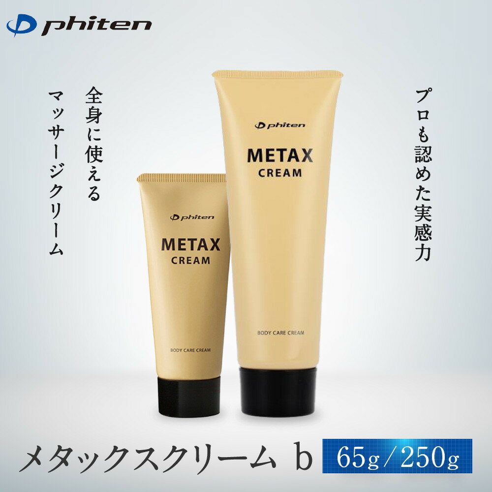 【ふるさと納税】【ファイテン】メタックス クリーム b 65g/250g｜京都 人気ブランド クリーム［ 京都 phiten マッサージクリーム ボディケア 人気 おすすめ 健康 スポーツ 運動 アウトドア 美容 スキンケア マッサージ 手軽 ］