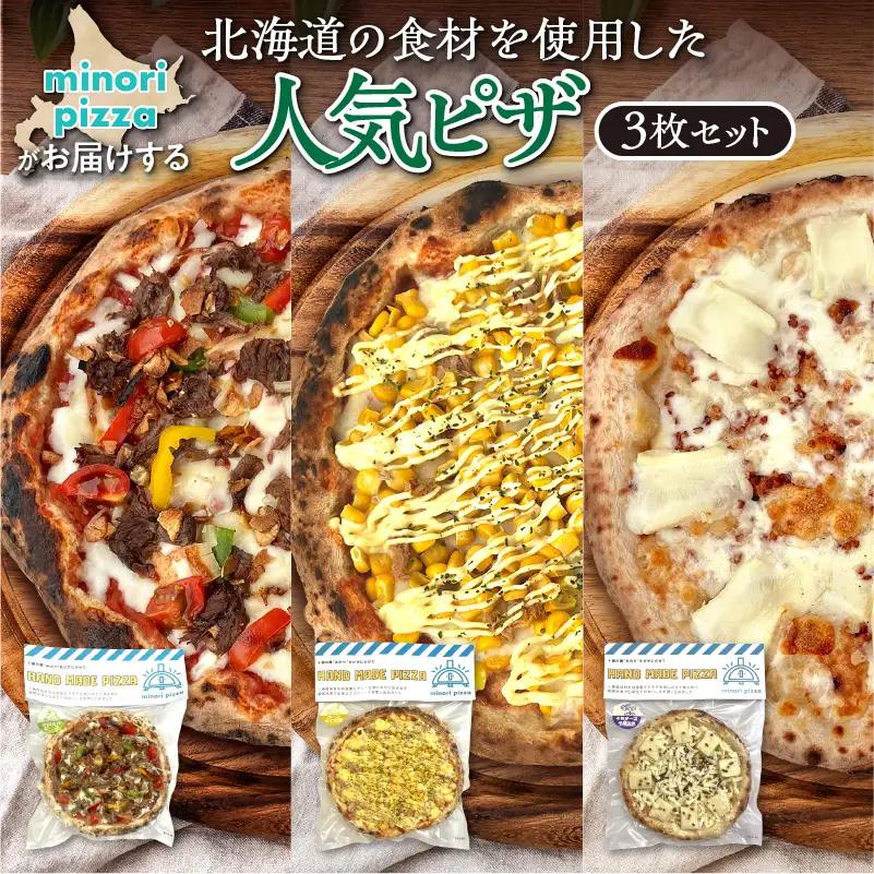 minori pizzaがお届けする北海道の食材を使用した人気ピザ3枚セット【冷凍ピザ 本格ピザ 冷凍食品 時短調理 スピード調理 焼くだけ 簡単 美味しい お手軽 パーティー ディナー チーズ ニン