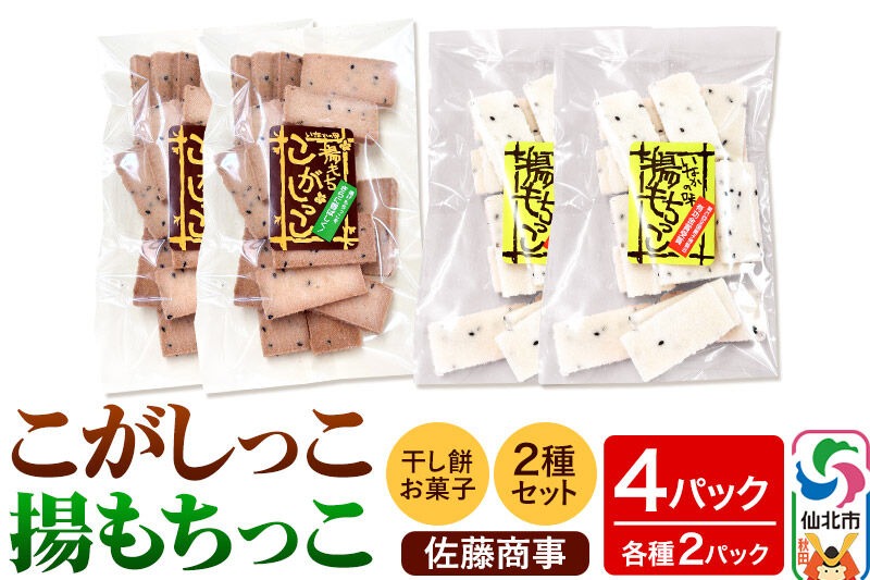 揚もちっこ・こがしっこ セット 各2袋入り 佐藤商事|02_stc-100201