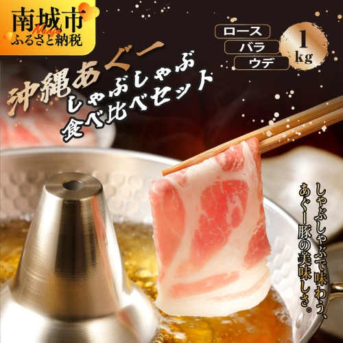 沖縄あぐーしゃぶしゃぶ食べ比べ（ロース、バラ、ウデ）総重量1kg