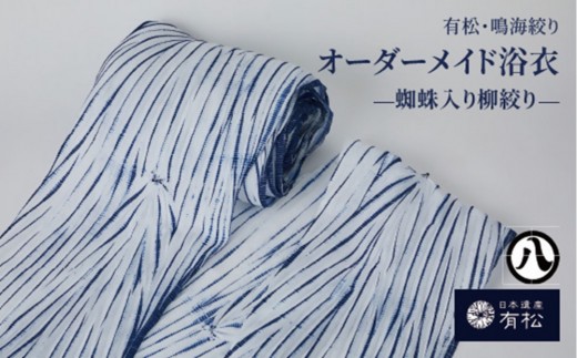 有松・鳴海絞り オーダーメイド浴衣　-蜘蛛入り柳絞り-【藍染が風にゆれる日本遺産のまち有松寄附金専用】