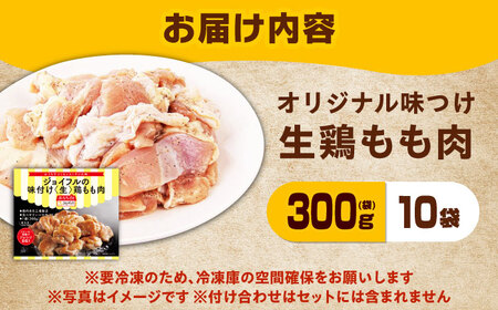 ジョイフル 味付け （生） 鶏もも肉 | 10袋 [ABAA005] もも肉