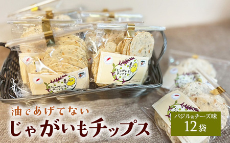 じゃがいもチップス（バジル＆チーズ味）