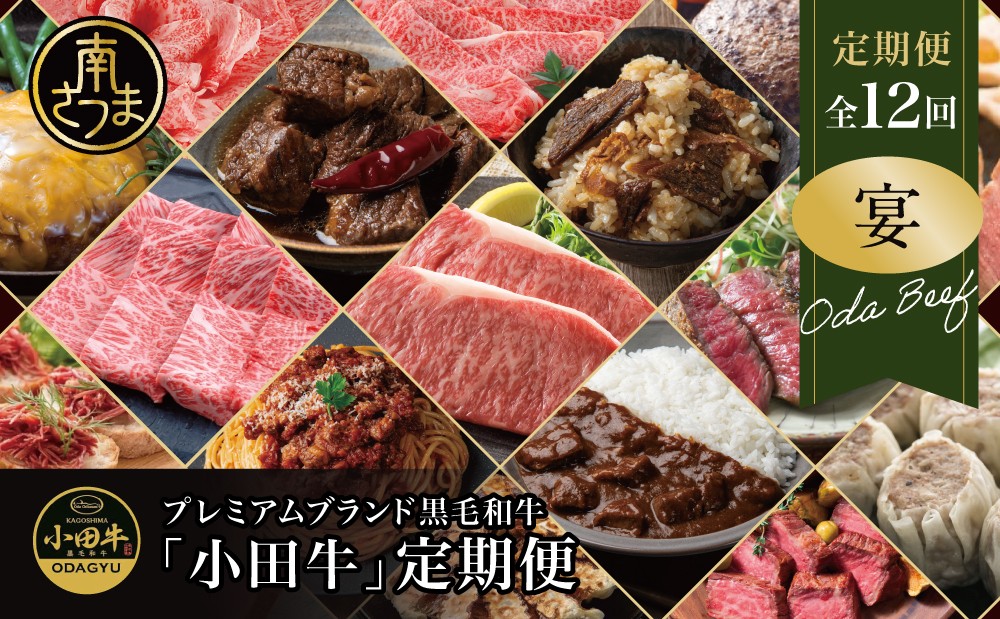 
                  【全12回】プレミアムブランド「小田牛」定期便［～宴～］鹿児島県産 黒毛和牛 ステーキ すき焼き 焼肉 焼き肉 BBQ ハンバーグ ローストビーフ 餃子 ぎょうざ 焼売 しゅうまい レトルト カレー パスタソース 牛トロ煮込み 常温 冷凍 小田畜産 南さつま市
                