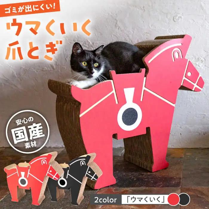 繰り返し使える！ ウマくいく ネコ爪とぎ 【 国産 段ボール使用 】桂川町 [ADBC005] 爪とぎ 猫 ネコ つめとぎ