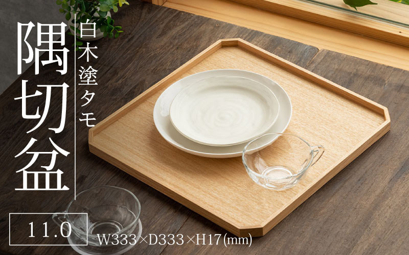 
            白木塗タモ 11.0隅切盆 [D-09803] / 工芸品 伝統 国産 トレイ 贈答 ギフト プレゼント 包装 お盆 木製 福井県鯖江市
          