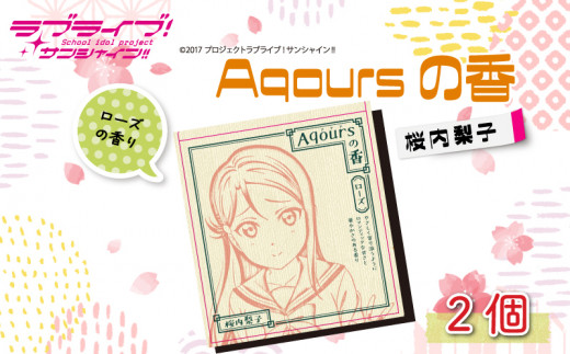 
【価格改定予定】Aqoursの香【桜内梨子】 ローズの香り
