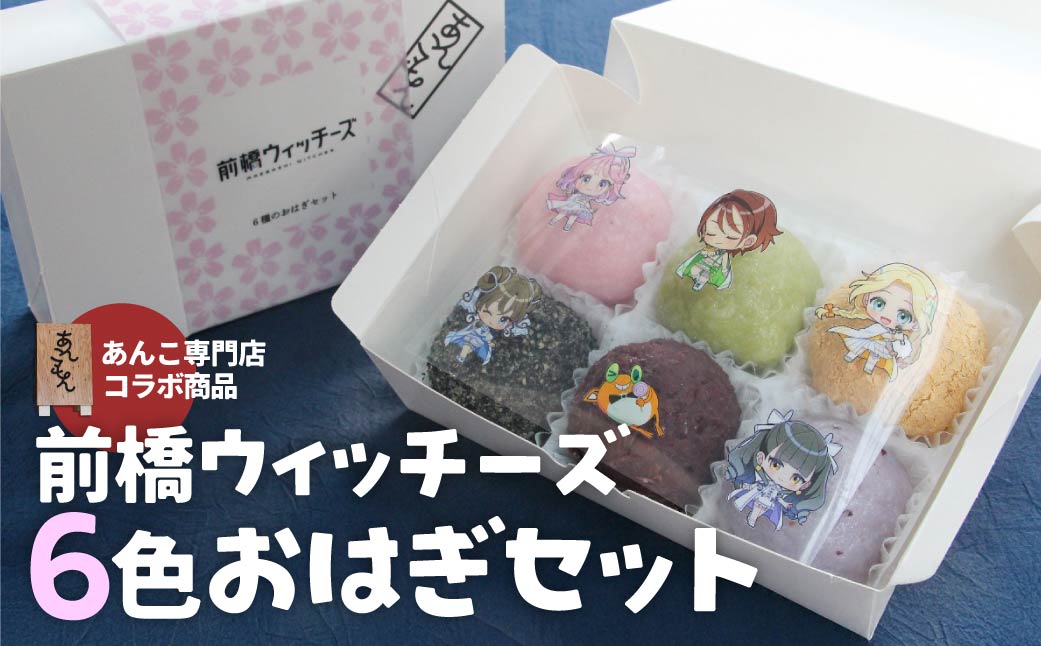 【前橋ウィッチーズ】6種のおはぎセット | スイーツ おはぎ 和菓子 お菓子 和スイーツ おかし 菓子 あんこ ぼた餅 ぼたもち 冷凍 つぶあん 粒あん こしあん 餡子 あんこ 小豆 きび糖 白ザラ糖 群馬県産 もち米 米 和 贈答 手土産 あんこもん 群馬県 前橋市