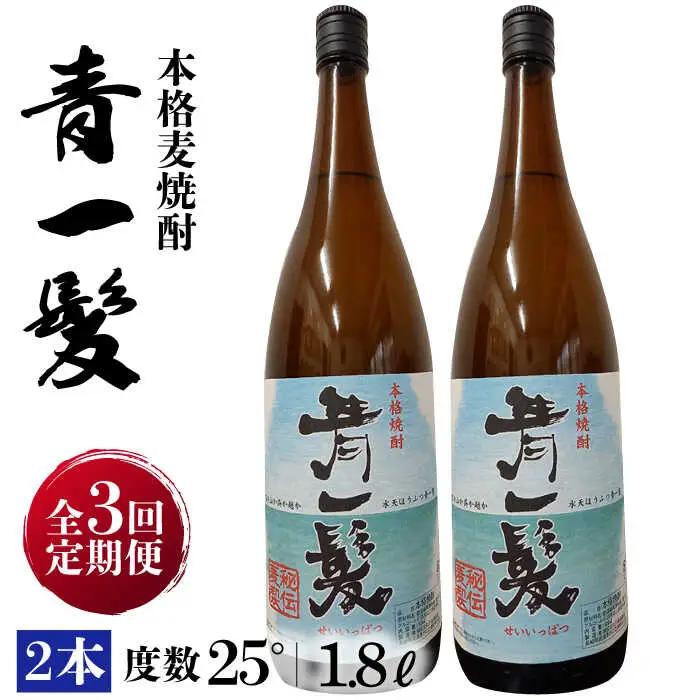 【3回定期便】本格 麦焼酎 青一髪 25° 1.8L×2本  / 麦焼酎 むぎじょうちゅう 焼酎 麦 しょうちゅう むぎ 酒 お酒 さけ ギフト プレゼント 贈り物 / 南島原市 / 久保酒造場 [S