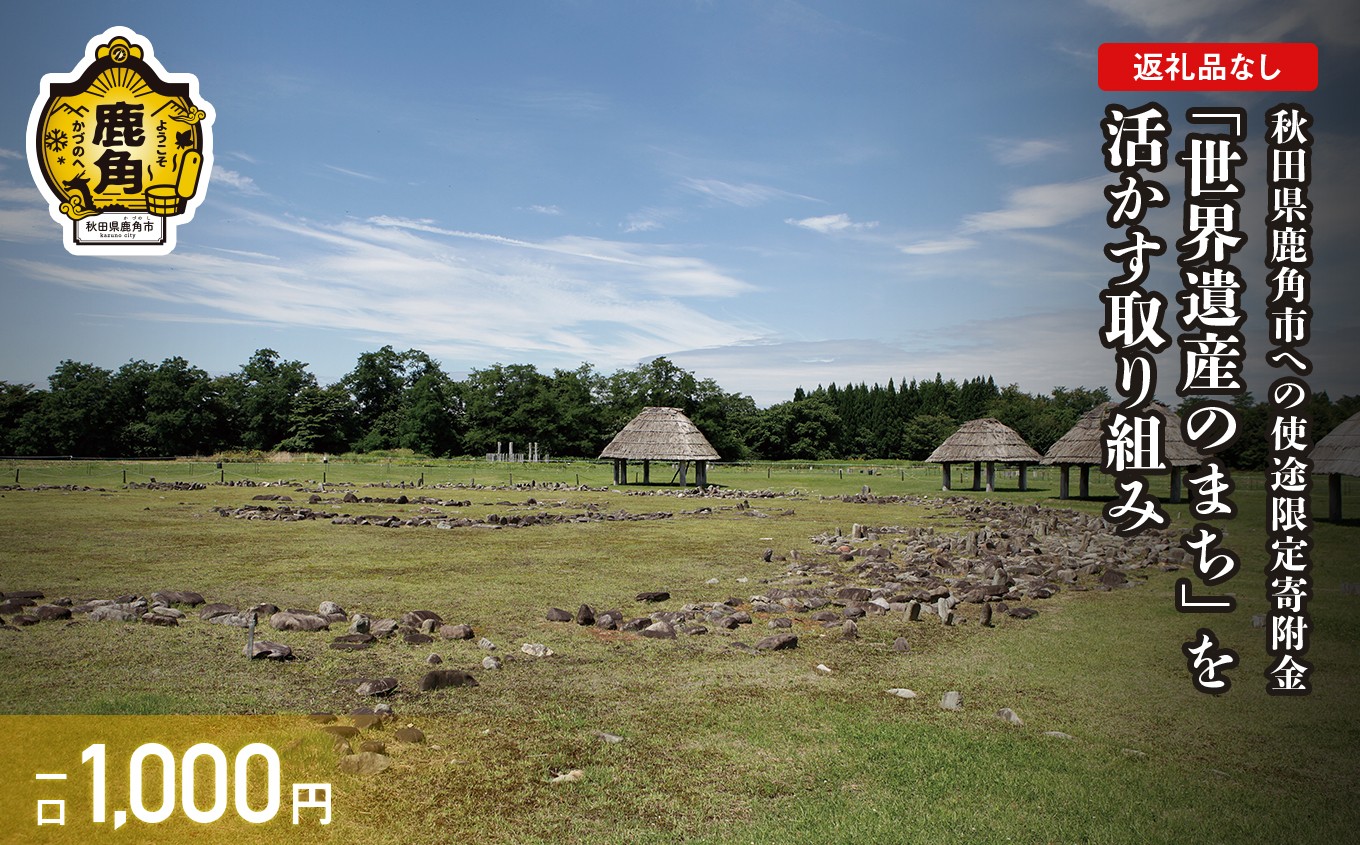 
                  《返礼品なし》寄附 1,000円 使途：5.「世界遺産のまち」を活かす取り組み【鹿角市】
                