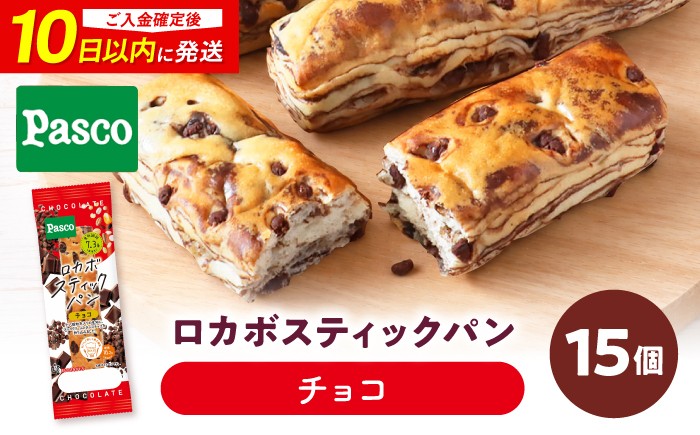 
                  【10日前後発送】パン ロカボスティックパン チョコ 15個 / パン 菓子パン スティックパン 糖質 非常食 ギフト 低糖質 糖質制限 オーツミルク チョコレート ロカボ チョコクリーム チョコチップ デザート 保存食 個包装 詰め合わせ 備蓄 防災 常温 長期保存 朝食 おやつ ベーカリー ぱん Pasco パスコ プレゼント / 愛媛県砥部町/株式会社四国シキシマパン [BJAA002]
                