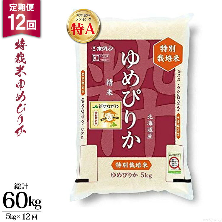 【ふるさと納税】 12回 定期便 JA新すながわ産 特栽米ゆめぴりか 5kg×12回 総計60kg [ホクレン商事 北海道 砂川市 12260799] 定期 お米 コメ 白米 ごはん ご飯 国産
