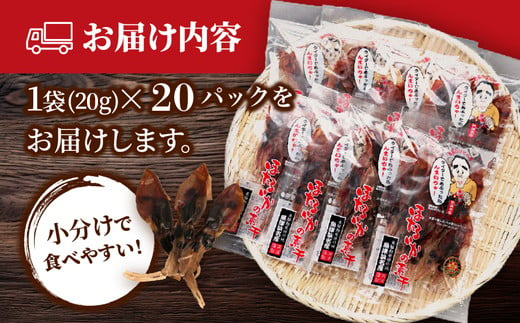 ホタルイカ素干400g（20g×20袋）：浜浦水産シェアセット　※北海道、沖縄、離島への配送不可