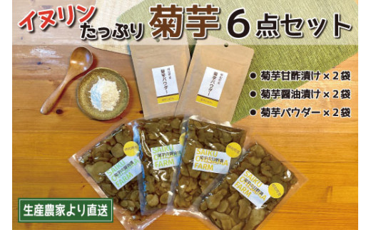 菊芋 加工品 6点セット 粉末 パウダー イヌリン 国産 糖質 有機 血糖値 体型 血圧 いも 菊芋茶 菊芋チップス SDGs エコ サスティナブル 健康 話題 農薬不使用 健康 食物繊維 野菜 ドレ