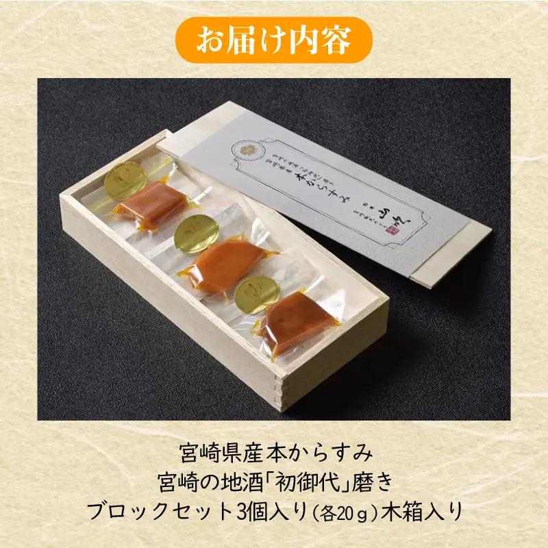 からすみ ブロック からすみ [本からすみ 宮崎県産 各20g 3個 木箱入り]