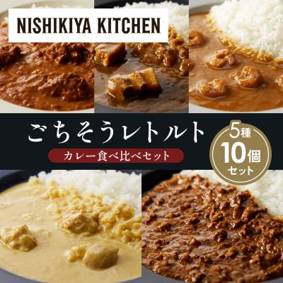 ふるさと納税 岩沼市 5種  レトルト カレー アソート (37)各2個 にしき [No.5704-1614]