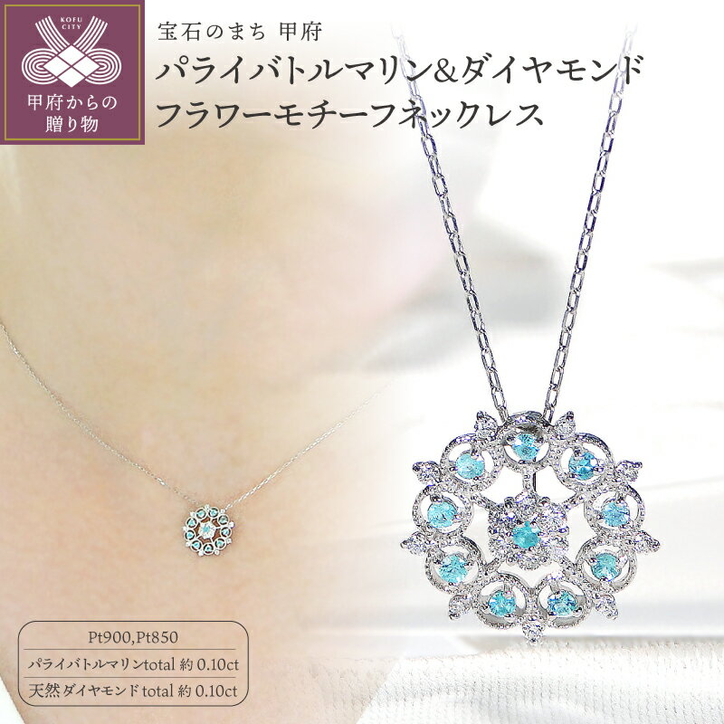 【ふるさと納税】＜ 甲府ジュエリー ＞ ネックレス ペンダント ダイヤモンド ジュエリー レディース アクセサリー 約0.10ct 15P プラチナ Pt900 プラチナ900 プラチナ850 パライバトルマリン ネオンブルー フラワー モチーフ ジュエリーケース付 鑑別書付 保証書付 k337-035