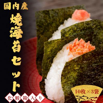 ふるさと納税 羽村市 国内産　焼海苔セット　10枚×3袋　化粧箱入り　