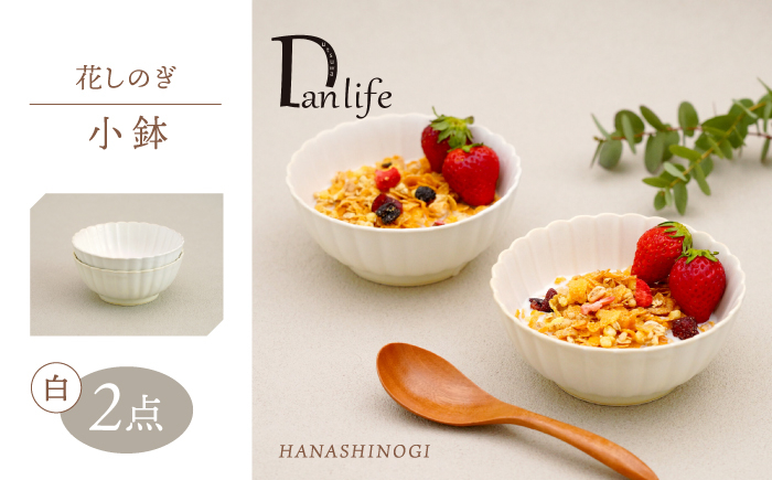 
            【波佐見焼】花しのぎ 小鉢 ペア 白【団陶器】 [PB180]
          