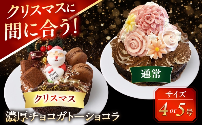 
                  クリスマスケーキ 濃厚チョコ ガトーショコラ 【選べる種類】/ クリスマス ケーキ チョコレート ホールケーキ チョコレートケーキ スイーツ ギフト プレゼント 誕生日 記念日 4号 5号 クリスマス お祝い Christmas Xmas / 愛西市 / スイーツカフェハル[AEDP010-1]
                