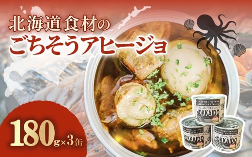 北海道食材のごちそうアヒージョ 180ｇ×3缶 【 ふるさと納税 人気 おすすめ ランキング うずら卵  たこ ほたて アヒージョ オリーブオイル おつまみ キャンプ 常備食 缶詰 北海道 室蘭市 】 MROJ017