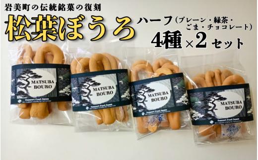 松葉ぼうろ バラエティセット（プレーン・緑茶・ゴマ・チョコレート）８個セット｜鳥取 岩美 銘菓 菓子 お菓子 焼き菓子【52006】