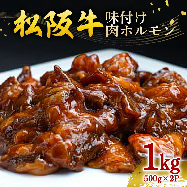 【ふるさと納税】松阪牛 味付け肉ホルモン 500g×2P 計 1kg ／ 冷凍 瀬古食品 JGAP認定 名産 お取り寄せ 牛肉 お肉 肉 和牛 黒毛和牛 国産 国産牛 牛 ホルモン 肉ホルモン 牛ホルモン ブランド牛 焼肉 焼肉用 味付け 家庭用 ギフト 産地直送 松阪 牛 三重県 大台町 (0068)
