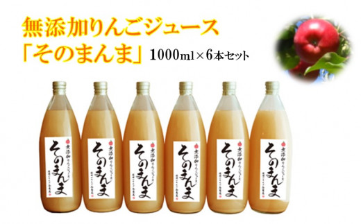 【9月下旬ごろから順次配送】無添加！100%そのまんまりんごジュース　6本入り