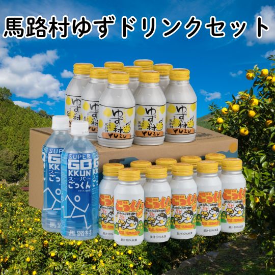 【ふるさと納税】 ゆずドリンクセット （定期便も可） ギフト お歳暮 ジュース ゆずジュース フルーツジュース ドリンク 清涼飲料水 飲料 柚子 ゆず ジンジャー はちみつ ご当地 国産 有機 オーガニック お中元 お歳暮 母の日 父の日 高知県 馬路村