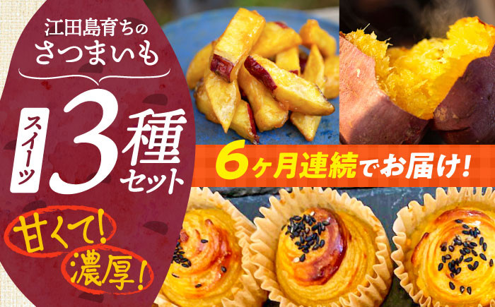 
【全6回定期便】ねっとり濃厚！てくてくのさつまいもスイーツ 3種詰め合わせ 焼き芋 スイートポテト 大学芋 さつまいも スイーツ 江田島市/峰商事 合同会社[XAD040]
