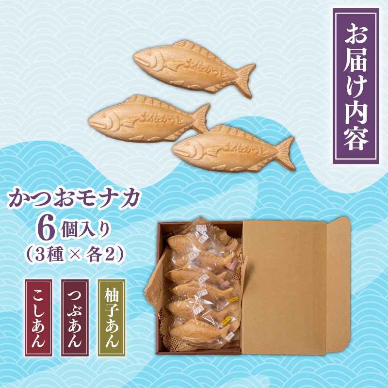 かつおモナカ 6個入り 3種 つぶあん こしあん 柚子あん 和菓子 最中 モナカ