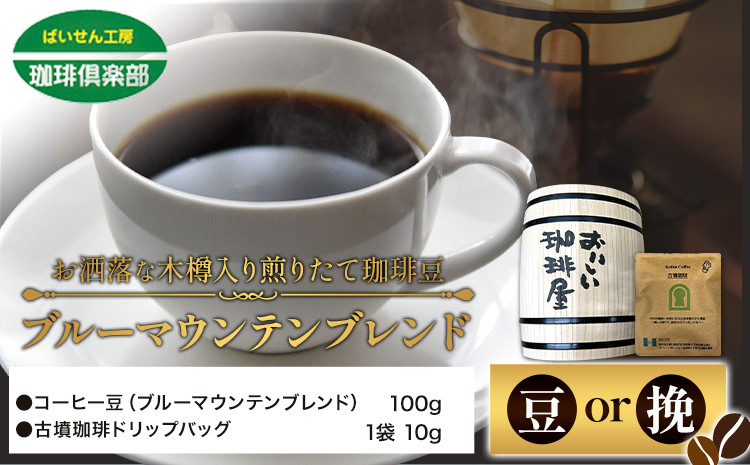 
                  お洒落な木樽入り 煎りたて珈琲豆 ブルーマウンテンブレンド（豆or挽）＆古墳珈琲ドリップバッグ 1袋 株式会社ばいせん工房 珈琲倶楽部《30日以内に出荷予定(土日祝除く)》大阪府 羽曳野市 コーヒー 豆 コーヒー豆 アイスコーヒー x-1
                