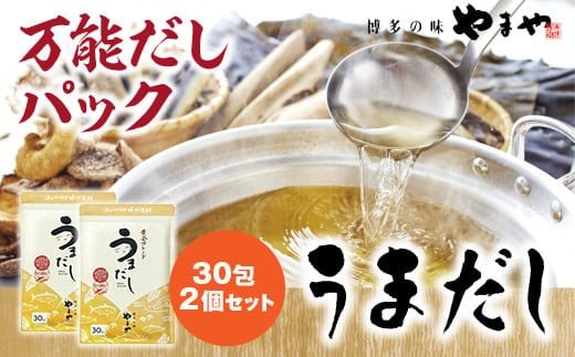 やまやの万能だしパック うまだし30包 2個セット　AZ082 