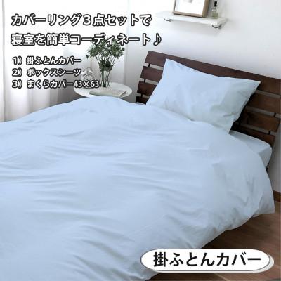 ふるさと納税 和泉市 【シングル3点セット】お肌にやさしい綿100% 寝具カバー3点セット(ブルー) 903 |  | 01