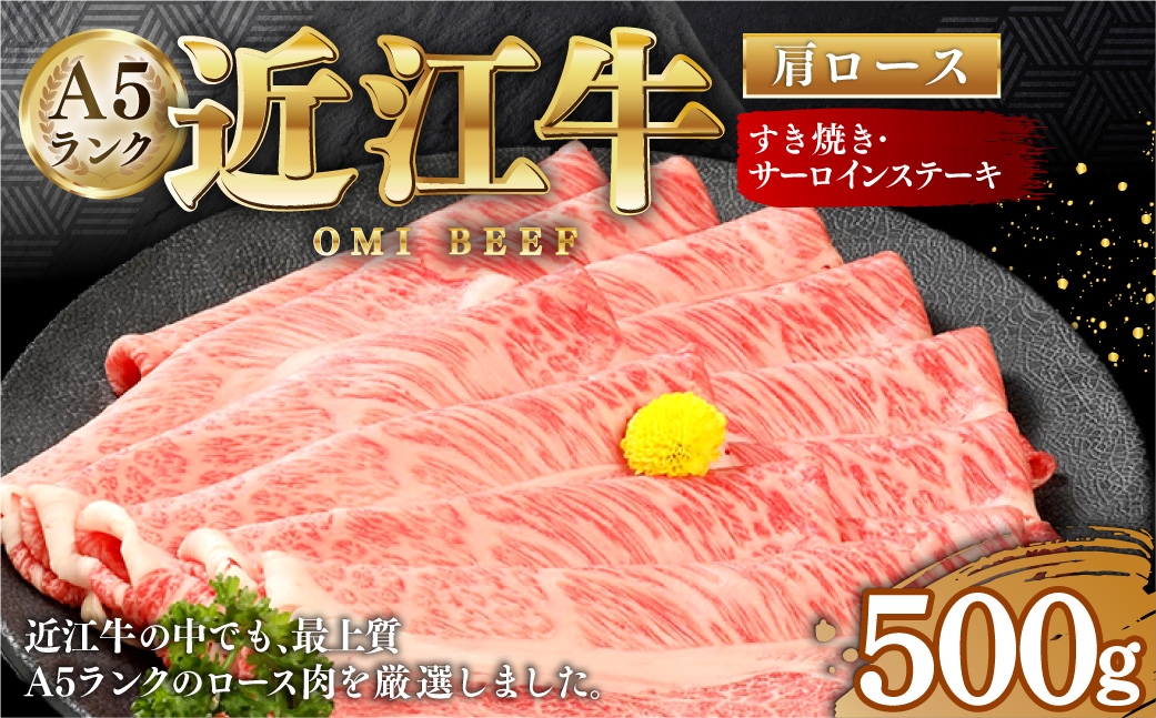 
                  近江牛 A5ランク 肩ロース すき焼き ・ しゃぶしゃぶ用 500g 牛肉 お肉 肉 ニク にく 牛 日本三大和牛 和牛 精肉 ロース 特製たれ 国産 滋賀県産 冷凍
                