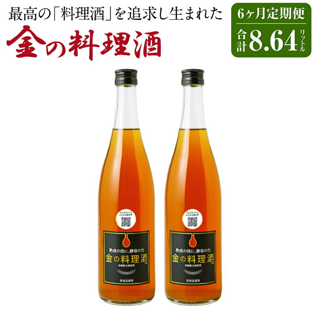【ふるさと納税】【6回定期便】金の料理酒 720ml×2本×6回お届け 合計8.64L 6ヶ月定期便 定期便 国産 九州産 熊本産 熟成焼酎 料理酒 和食 洋食 中華料理 創作料理 米麹 酵母 うまみ まろやか 送料無料