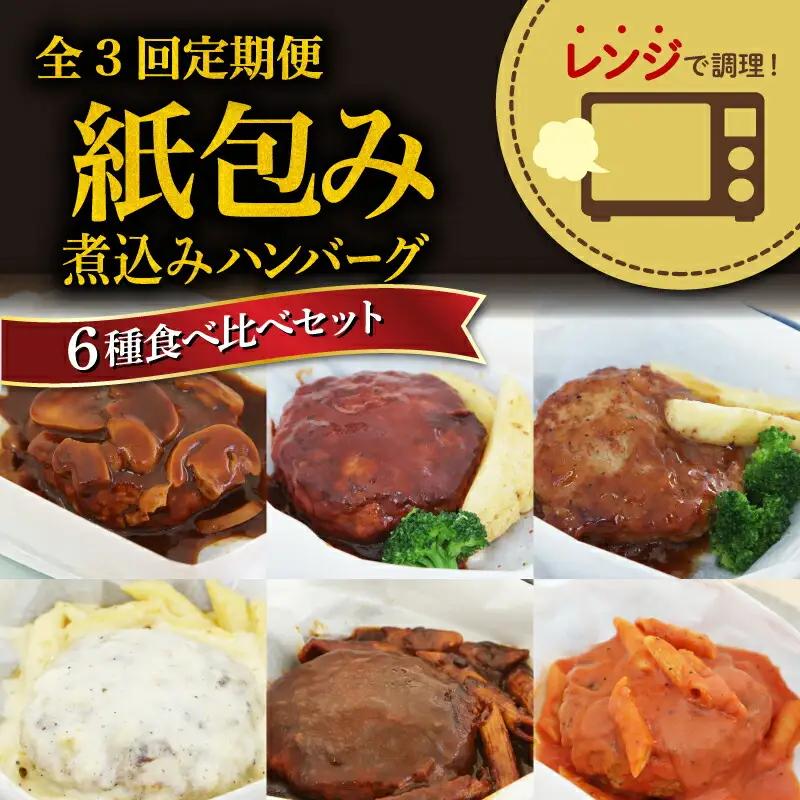 ハンバーグ 【全3回定期便】 煮込み 6種 食べ比べ セット