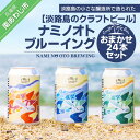 【ふるさと納税】【淡路島のクラフトビール】ナミノオトブルーイングおまかせ24本セット