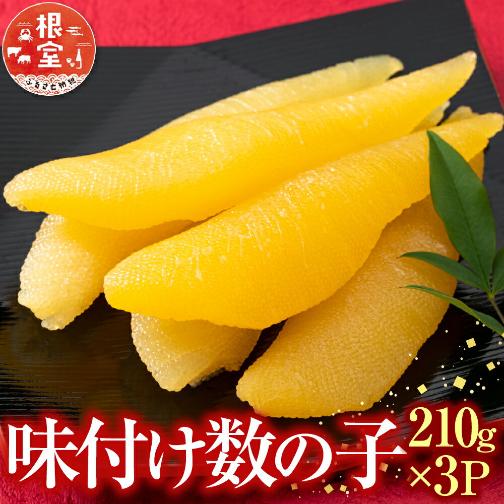 【ふるさと納税】【12月10日決済確定分まで年内配送】 根室海鮮市場 ＜直送＞ 味付け数の子 210g 3P かずのこ カズノコ 海鮮 魚卵 かずの子 お取り寄せ グルメ 北海道 根室市 ふるさと納税