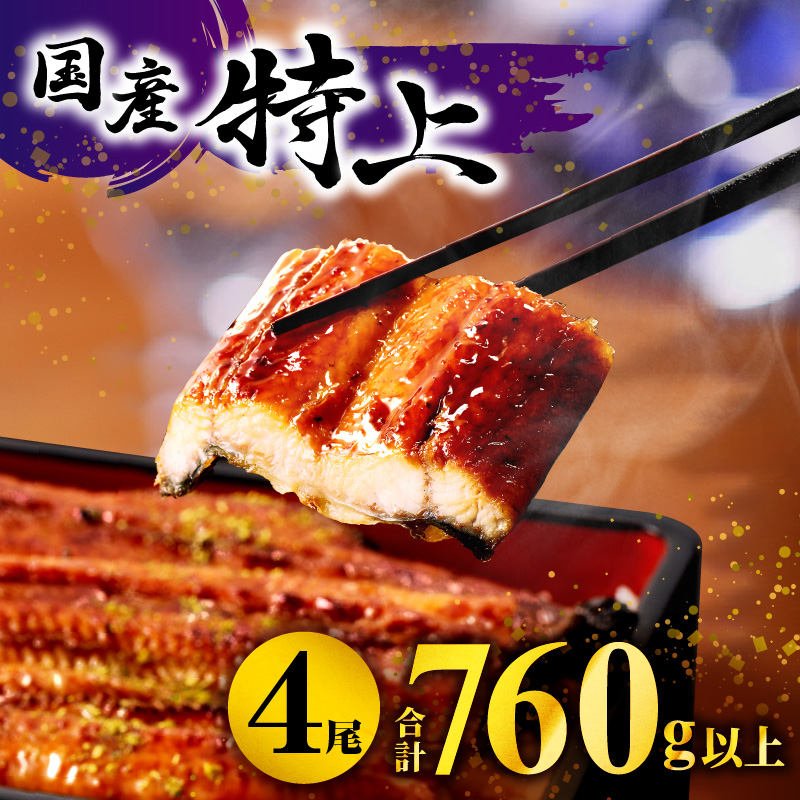 九州産うなぎ蒲焼4尾（計760g以上＆さんしょう,たれ付き）_M040-011