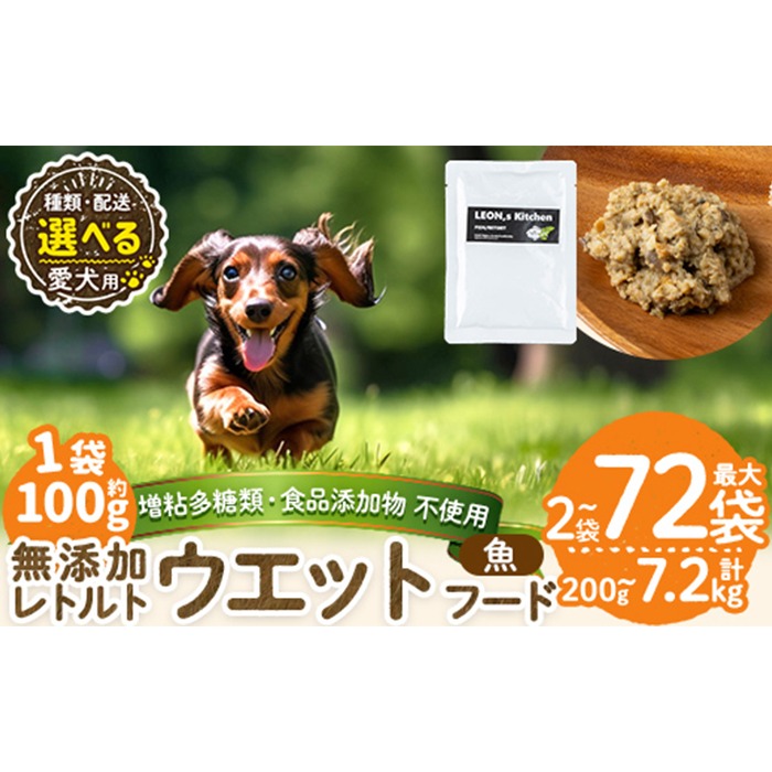 a1073 《容量・配送が選べる》＜増粘多糖類・食品添加物不使用＞愛犬用無添加レトルトパック 魚ウェットフード(2袋～20袋・3回・6回・12回定期便)【Nフードサービス】姶良市 ドッグ フード パウチ 犬 ペット おやつ ごはん ご褒美 ペット関係 常温 常温保存