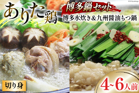 博多の人気鍋2種 セット 九州醤油もつ鍋 2〜3人前 & 博多水炊き(切り身) 2〜3人前 計4～6人前 [ベネフィス 福岡県 筑紫野市 21760844] もつ鍋 モツ鍋 水炊き もつ モツ 醤油 しょうゆ 鶏 鶏肉 とり肉 国産 冷凍