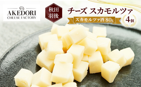 チーズスカモルツァ酒明通りチーズ工房チーズ【80g×4個】