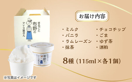 まるごと布野のアイスさん 酪農野菜農家のジェラート 8個入り アイス ギフト 食べ比べ ギフト スイーツ お取り寄せ 三次市/布野特産センター[APBA003]